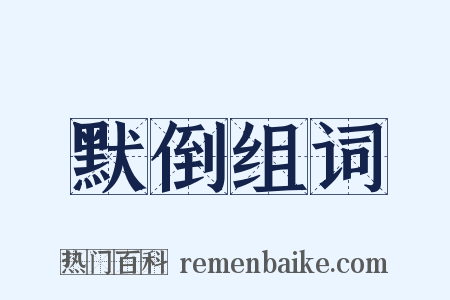 默倒组词是什么意思的图片